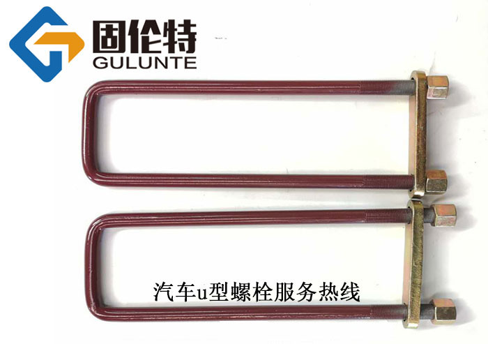 大型u型螺絲