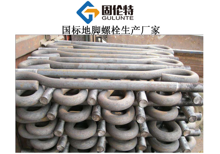 國標(biāo)地腳螺栓生產(chǎn)廠家 國標(biāo)地腳螺栓生產(chǎn)廠家