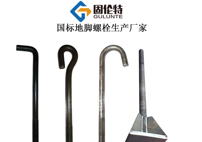 鋼結(jié)構(gòu)地腳螺栓廠家直銷批發(fā)價格 鋼結(jié)構(gòu)地腳螺栓廠家直銷批發(fā)價格