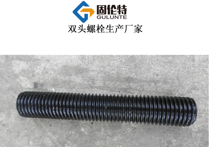 雙頭螺柱標準