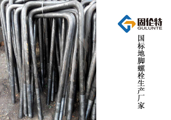 鋼結(jié)構(gòu)預(yù)埋地腳螺栓 鋼結(jié)構(gòu)預(yù)埋地腳螺栓