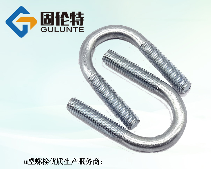 冷鍍鋅高強(qiáng)度8.8級u型螺栓生產(chǎn)廠家