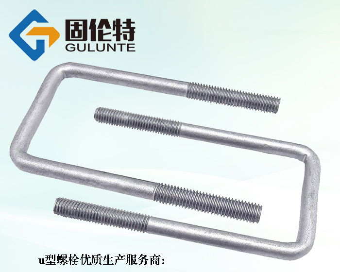 u型方卡螺栓生產廠家